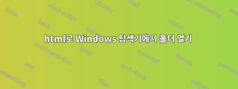 html로 Windows 탐색기에서 폴더 열기