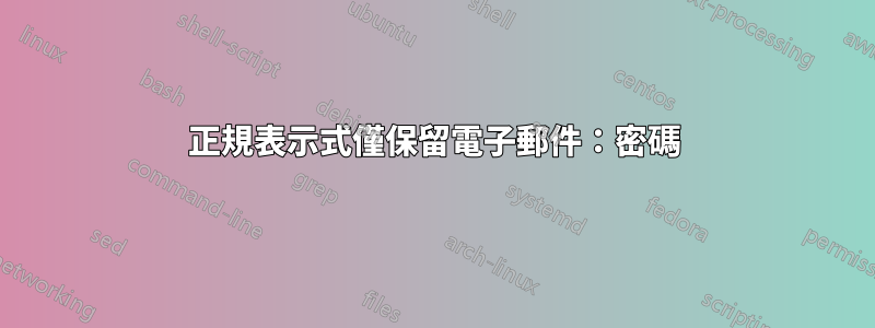 正規表示式僅保留電子郵件：密碼