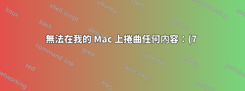 無法在我的 Mac 上捲曲任何內容:(7) 無法連接到伺服器