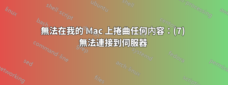 無法在我的 Mac 上捲曲任何內容：(7) 無法連接到伺服器