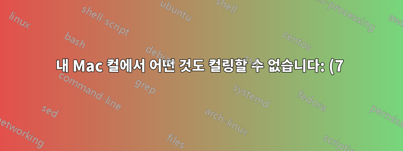 내 Mac 컬에서 어떤 것도 컬링할 수 없습니다: (7) 서버에 연결할 수 없습니다