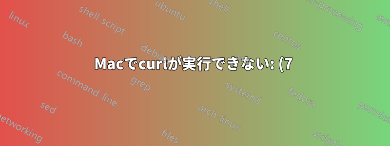 Macでcurlが実行できない: (7) サーバーに接続できませんでした