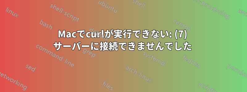 Macでcurlが実行できない: (7) サーバーに接続できませんでした