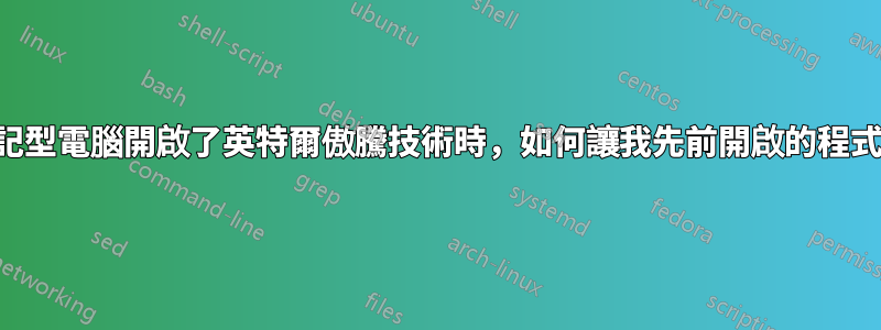 當我的筆記型電腦開啟了英特爾傲騰技術時，如何讓我先前開啟的程式冷運作？