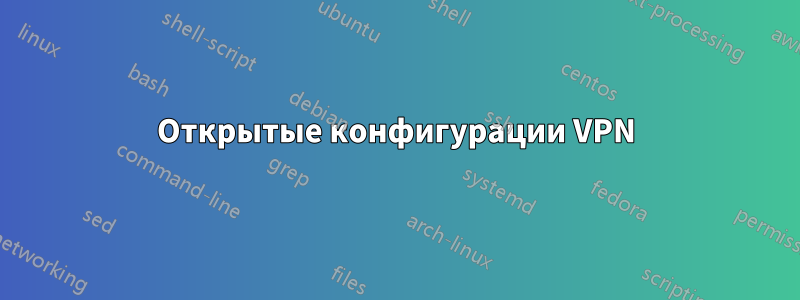 Открытые конфигурации VPN