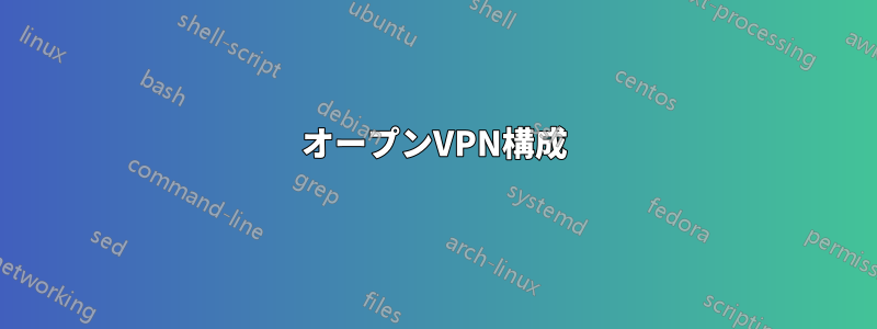 オープンVPN構成