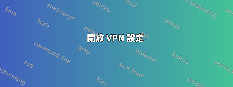 開放 VPN 設定