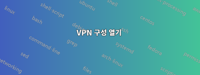 VPN 구성 열기