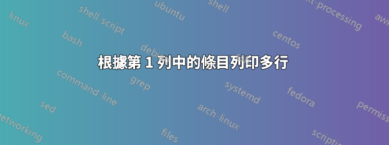 根據第 1 列中的條目列印多行