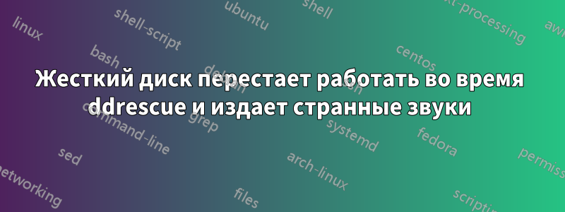 Жесткий диск перестает работать во время ddrescue и издает странные звуки