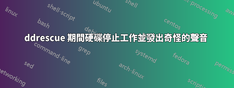 ddrescue 期間硬碟停止工作並發出奇怪的聲音