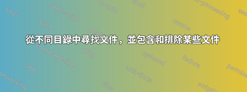 從不同目錄中尋找文件，並包含和排除某些文件