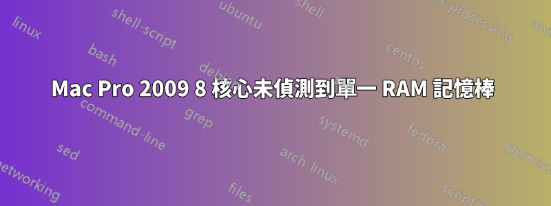 Mac Pro 2009 8 核心未偵測到單一 RAM 記憶棒