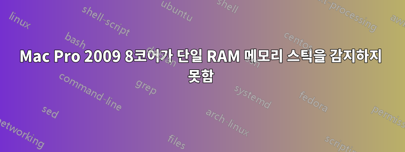 Mac Pro 2009 8코어가 단일 RAM 메모리 스틱을 감지하지 못함