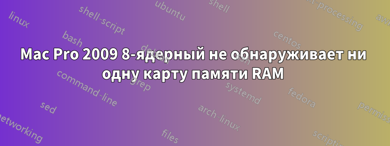 Mac Pro 2009 8-ядерный не обнаруживает ни одну карту памяти RAM