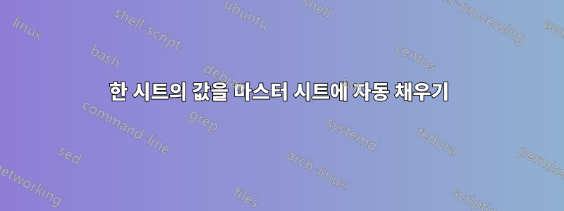 한 시트의 값을 마스터 시트에 자동 채우기