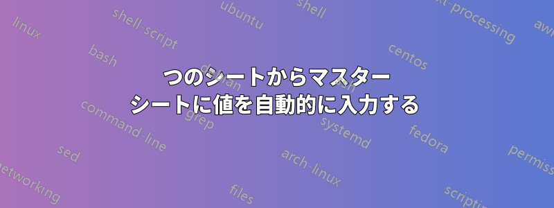 1 つのシートからマスター シートに値を自動的に入力する