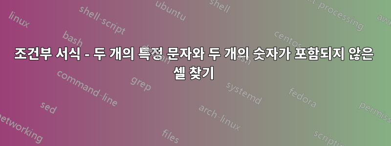 조건부 서식 - 두 개의 특정 문자와 두 개의 숫자가 포함되지 않은 셀 찾기