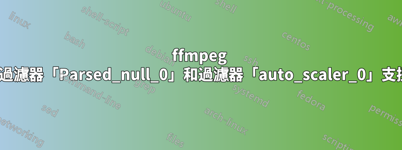 ffmpeg hevc_vaapi：無法在過濾器「Parsed_null_0」和過濾器「auto_scaler_0」支援的格式之間進行轉換