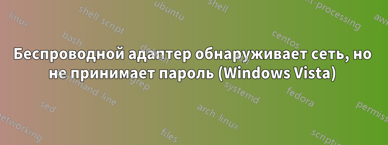 Беспроводной адаптер обнаруживает сеть, но не принимает пароль (Windows Vista)