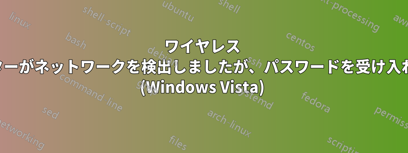 ワイヤレス アダプターがネットワークを検出しましたが、パスワードを受け入れません (Windows Vista)