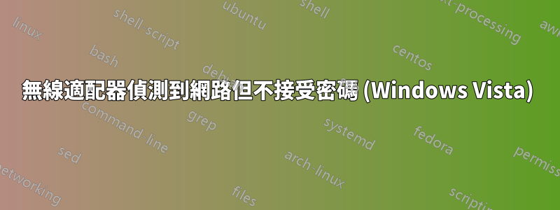 無線適配器偵測到網路但不接受密碼 (Windows Vista)