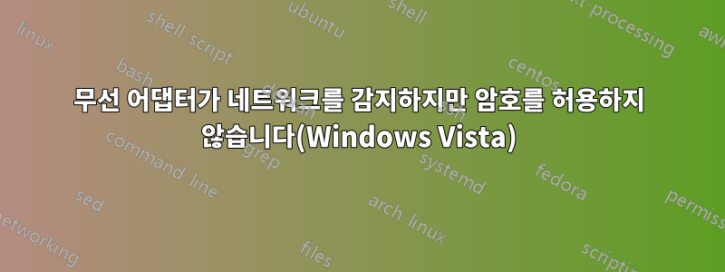 무선 어댑터가 네트워크를 감지하지만 암호를 허용하지 않습니다(Windows Vista)