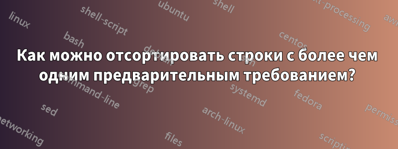 Как можно отсортировать строки с более чем одним предварительным требованием?