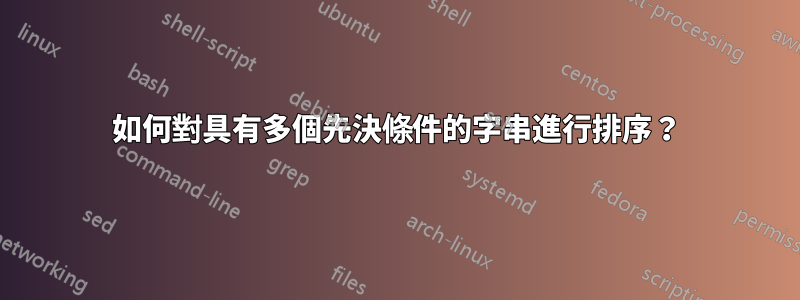 如何對具有多個先決條件的字串進行排序？