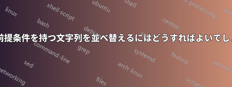 複数の前提条件を持つ文字列を並べ替えるにはどうすればよいでしょうか?