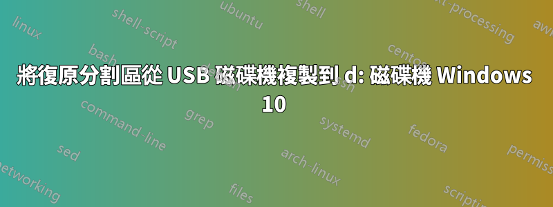 將復原分割區從 USB 磁碟機複製到 d: 磁碟機 Windows 10