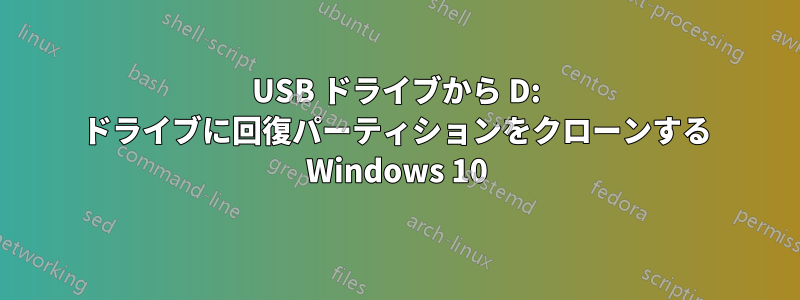 USB ドライブから D: ドライブに回復パーティションをクローンする Windows 10