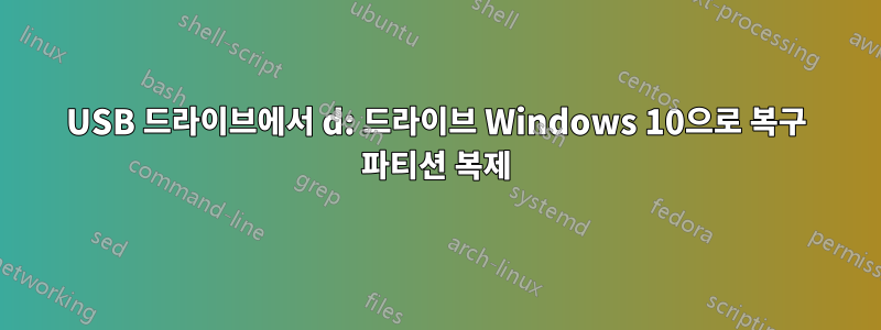 USB 드라이브에서 d: 드라이브 Windows 10으로 복구 파티션 복제