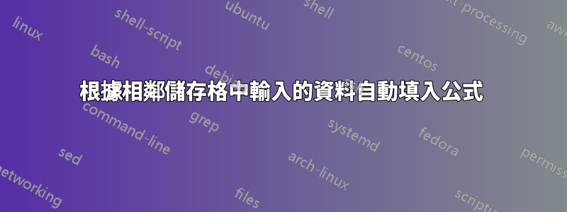 根據相鄰儲存格中輸入的資料自動填入公式