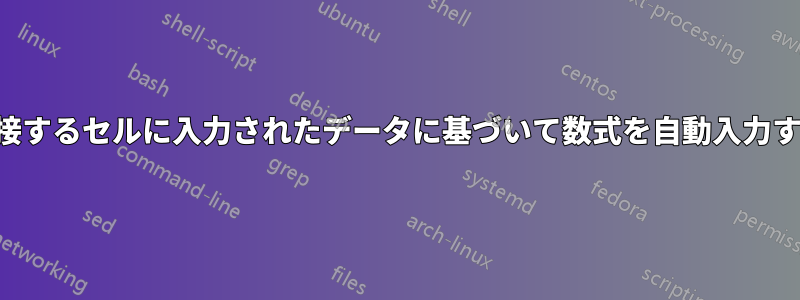 隣接するセルに入力されたデータに基づいて数式を自動入力する