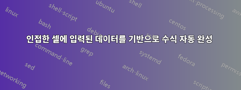 인접한 셀에 입력된 데이터를 기반으로 수식 자동 완성