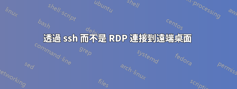 透過 ssh 而不是 RDP 連接到遠端桌面