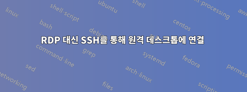 RDP 대신 SSH를 통해 원격 데스크톱에 연결