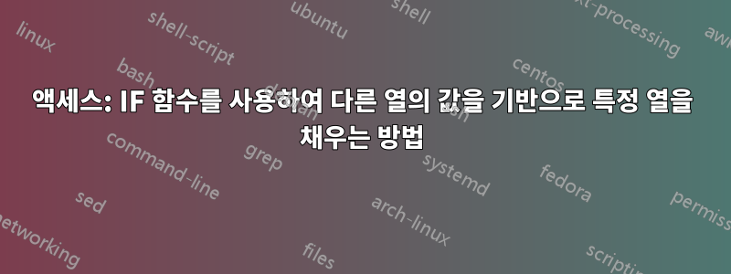 액세스: IF 함수를 사용하여 다른 열의 값을 기반으로 특정 열을 채우는 방법