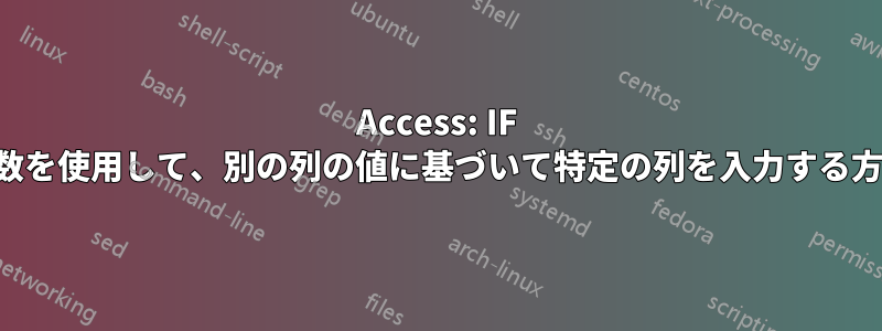 Access: IF 関数を使用して、別の列の値に基づいて特定の列を入力する方法