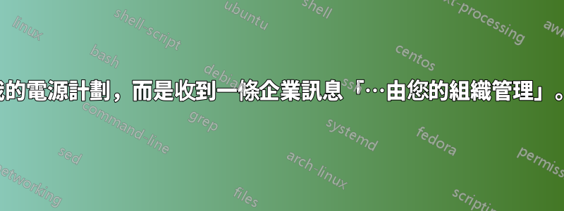 為什麼我無法控制我的電源計劃，而是收到一條企業訊息「…由您的組織管理」。在我的家用電腦上