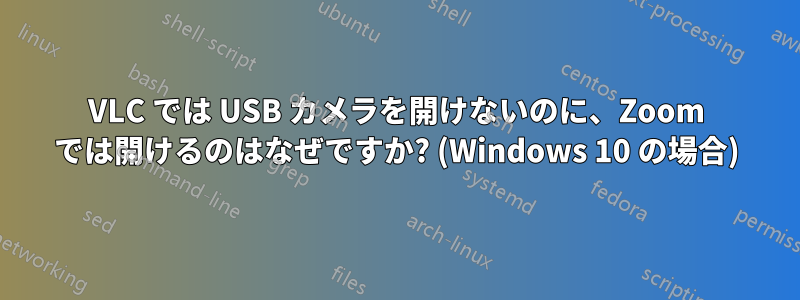 VLC では USB カメラを開けないのに、Zoom では開けるのはなぜですか? (Windows 10 の場合)