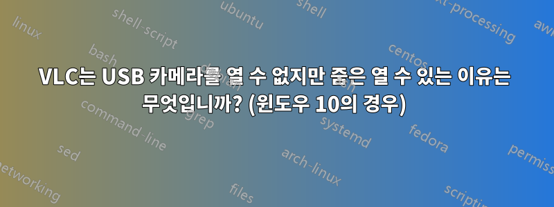 VLC는 USB 카메라를 열 수 없지만 줌은 열 수 있는 이유는 무엇입니까? (윈도우 10의 경우)