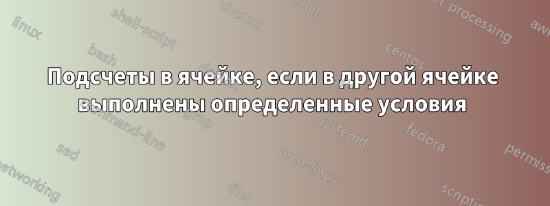 Подсчеты в ячейке, если в другой ячейке выполнены определенные условия