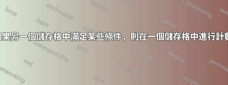 如果另一個儲存格中滿足某些條件，則在一個儲存格中進行計數