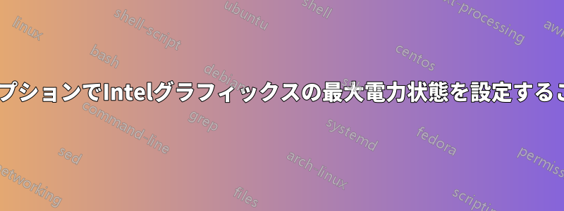 Windowsの電源オプションでIntelグラフィックスの最大電力状態を設定することは可能ですか？