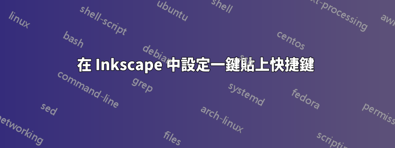 在 Inkscape 中設定一鍵貼上快捷鍵