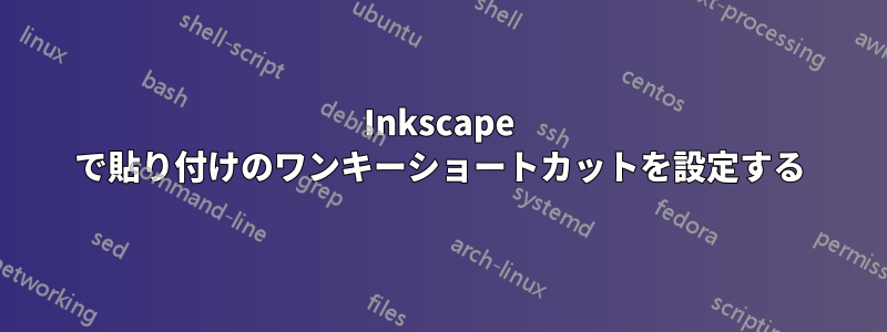 Inkscape で貼り付けのワンキーショートカットを設定する