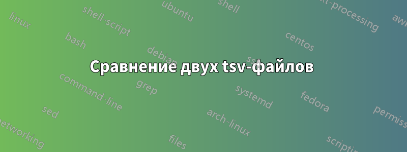 Сравнение двух tsv-файлов