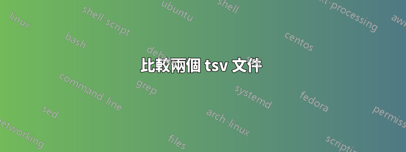 比較兩個 tsv 文件